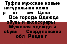 Туфли мужские новые натуральная кожа Arnegi р.44 ст. 30 см › Цена ­ 1 300 - Все города Одежда, обувь и аксессуары » Мужская одежда и обувь   . Свердловская обл.,Ревда г.